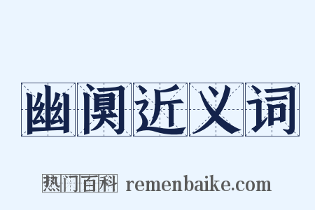 幽阒近义词是什么意思的图片